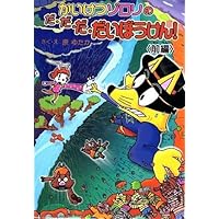 美品　かいけつゾロリ　47冊　おまけつき Amazon.co.jp: 前編 かいけつゾロリのだ・だ・だ・だいぼうけん