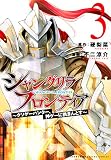 シャングリラ・フロンティア(3) ~クソゲーハンター、神ゲーに挑まんとす~ (KCデラックス)