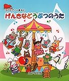 ミニピアノのまえに げんきなどうぶつのうた (0273)
