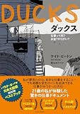 DUCKS（ダックス）仕事って何？ お金？ やりがい？