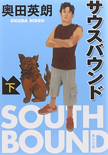 奥田英朗:サウスバウンド 下 (角川文庫 お 56-2)