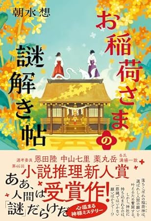 お稲荷さまの謎解き帖