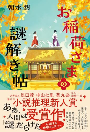 朝水想:お稲荷さまの謎解き帖