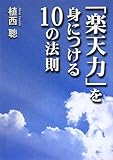 「楽天力」を身につける10の法則 by 箱入り嫁