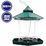 DEZAR バードフィーダー 小鳥 エサ台 鳥さんも嬉しい屋根付き 小鳥エサ台 オシャレ お庭にピッタリ デザイン 約1kgまでの餌を設置可能