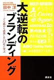 大逆転のブランディング どん底から成長した13社に学ぶ