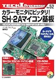 カラ-・モニタにピッタリ!SH-2Aマイコン基板: 480×240液晶を直結できる!動画やMP3も楽々再生! (TECH I Processor 52)
