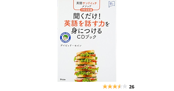 英語サンドイッチメソッド日常会話編 聞くだけ 英語を話す力を身につけるcdブック アスコム英語マスターシリーズ デイビッド セイン 本 通販 Amazon