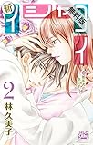 新イシャコイ-新婚医者の恋わずらい-【期間限定無料版】 2 (白泉社レディース・コミックス)