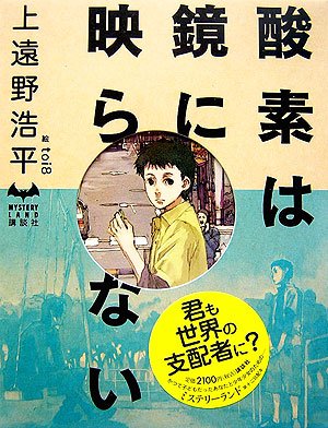上遠野浩平:酸素は鏡に映らない (MYSTERY LAND)