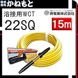 堺電業 70000-673 溶接用WCT 22SQ ホルダー線(J) 黄15m 製作セット 中島