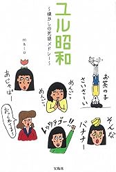 ユル昭和 ~懐かしの死語メドレー~