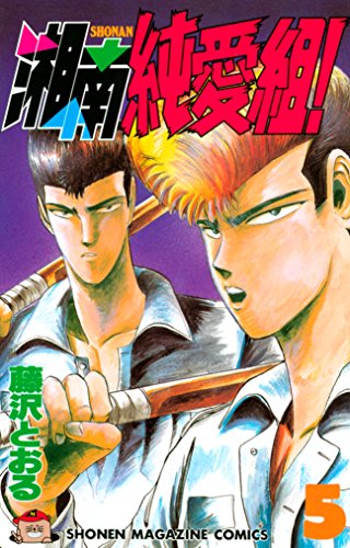 湘南純愛組！全31巻　当時物 湘南純愛組! 全31巻完結 [マーケットプレイス コミックセット