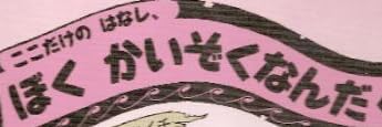 児童書『ここだけのはなし、ぼくかいぞくなんだ』で使われている【イナブラシュ】