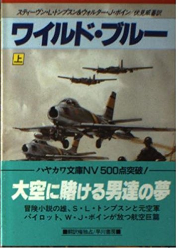 ワイルド・ブルー〈上〉 (ハヤカワ文庫NV)