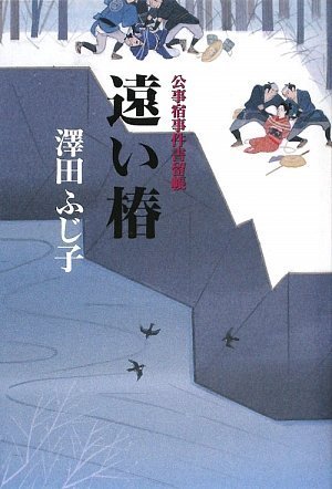 遠い椿―公事宿事件書留帳