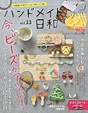 ハンドメイド日和vol.13 (レディブティックシリーズno.8173)