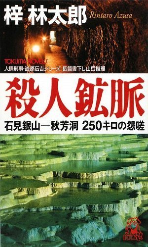 梓林太郎:殺人鉱脈―石見銀山‐秋芳洞250キロの怨嗟 (トクマ・ノベルズ)