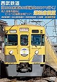 「旧2000系最後の8両編成2007Fで行く! 南入曽車両基地とヒ・ミ・ツの撮影会場!」ツアー 運転席展望 [DVD]