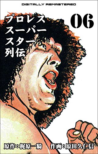 プロレススーパースター列伝【デジタルリマスター】 6 / 原田 久仁信,梶原 一騎