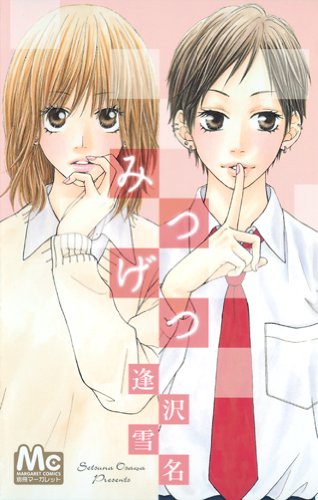 『みつげつ』1巻