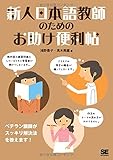 新人日本語教師のためのお助け便利帖