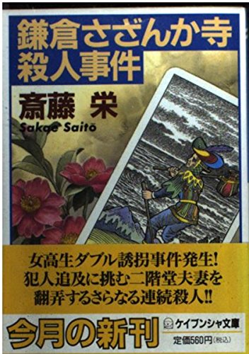 斎藤栄:鎌倉さざんか寺殺人事件 (ケイブンシャ文庫)