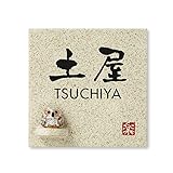 丸三タカギ 彫り込み済表札 【 土屋 】 完成品 信楽焼 信楽S-1F-4-3-土屋