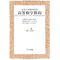 スミルノフ高等数学教程 12―V巻[第二分冊]― | スミルノフ, 満洲