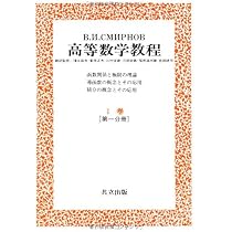 スミルノフ高等数学教程 1―I巻[第一分冊]― | スミルノフ |本 | 通販