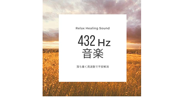 Amazon 432hz音楽 落ち着く周波数で不安解消 リラックスヒーリングサウンド ミュージック ミュージック