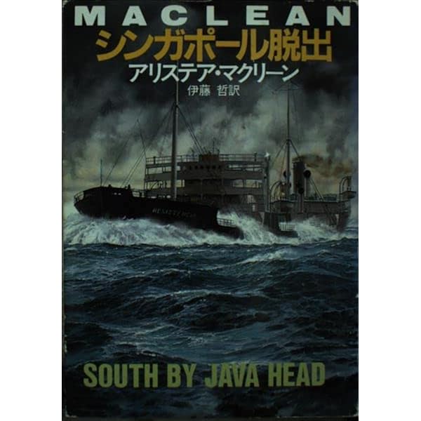 【中古】 シンガポール脱出/早川書房/アリステア・マクリーン 中古】 シンガポール脱出/早川書房/アリステア・マクリーン