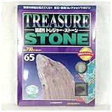 トレジャー・ストーン 65: 隔週刊