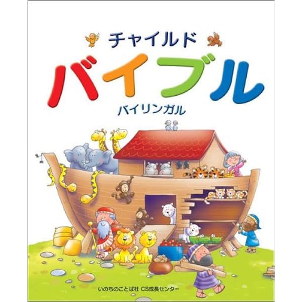 バイリンガルこどもせいしょ | エレナ・パスカリ, プリシラ・ラモント