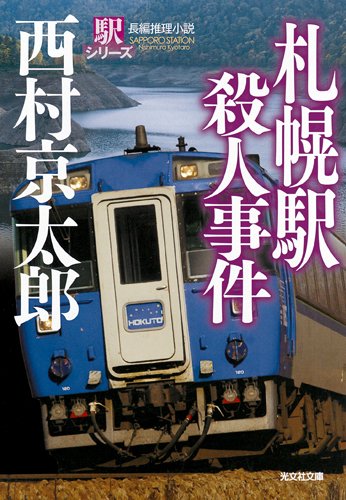 西村京太郎:札幌駅殺人事件―駅シリーズ (光文社文庫)