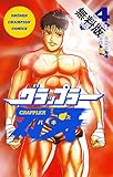 グラップラー刃牙　4【期間限定　無料お試し版】 (少年チャンピオン・コミックス)
