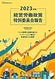 2023年版経営労働政策特別委員会報告
