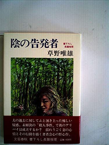 陰の告発者―長篇推理小説 (1979年)