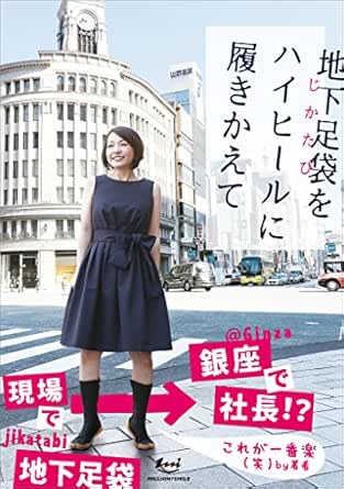 地下足袋をハイヒールに履きかえて 岩崎 多恵 ノンフィクション Kindleストア Amazon 地下足袋をハイヒールに履きかえて 岩崎 多恵 ノンフィクション Kindleストア Amazon