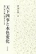 天下凶事と水色変化―池の水が血に染まるとき