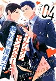 イケオジモンスターと絶対零度男子(4) (KCデラックス)