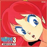 うる星やつら３　リメンバー・マイ・ラヴ　映画ＢＧＭ集３