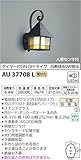 コイズミ照明 人感センサ付ポーチ灯 タイマー付ON-OFFタイプ AU37708L