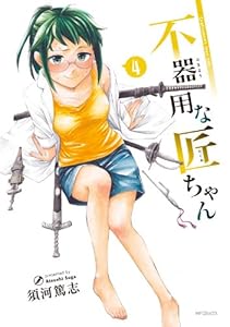 不器用な匠ちゃん 4 (MFコミックス　フラッパーシリーズ)