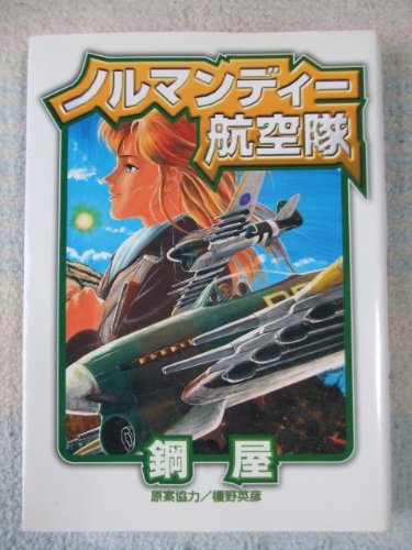 『ノルマンディー航空隊』