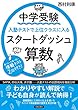 中学受験 入塾テストで上位クラスに入るスタートダッシュ［算数］