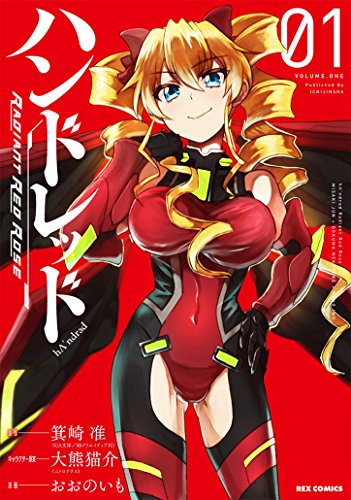 『ハンドレッド Radiant Red Rose』1巻