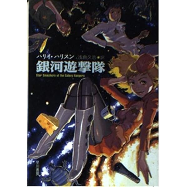人間がいっぱい (ハヤカワ文庫 SF 652) | ハリイ ハリスン, 久志, 浅倉