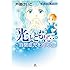 戸部けいこ「新装版　光とともに…～自閉症児を抱えて～ 〈誕生・幼児編／保育園編〉」