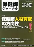 保健師ジャーナル 2016年 10月号 特集 保健師人材育成の方向性 自治体保健師のキャリアラダーとは